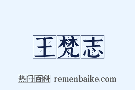王梵志是什么意思的图片